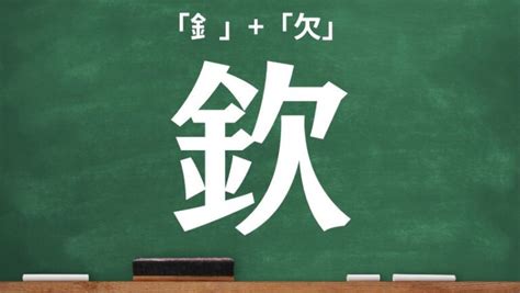 欠金|金へんに欠の読み方は？「欽」の3つの音読み訓読み